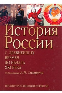 Книга История России с древнейших времен до начала XXI века