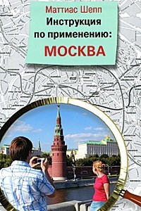 Книга Инструкция по применению. Москва