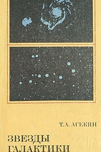 Книга Звезды галактики. Метагалактика