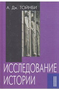 Доклад по теме Философия истории Арнольда Дж.Тойнби