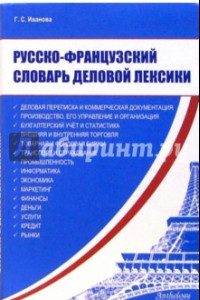 Книга Русско-французский словарь деловой лексики