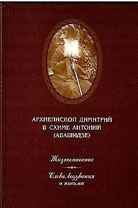 Книга Архиепископ Димитрий, в схиме Антоний (Абашидзе). Жизнеописание. Слова, воззвания и письма