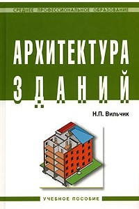 Книга Архитектура зданий