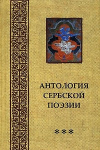 Книга Антология сербской поэзии. Том 3