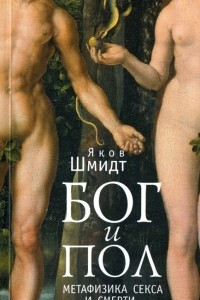 Книга Бог и пол. Метафизика секса и смерти