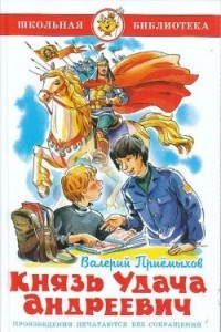 Книга Князь Удача Андреевич