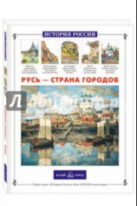 Книга Русь - страна городов