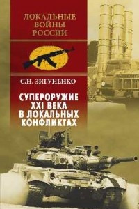 Книга Супероружие ХХI века в локальных конфликтах