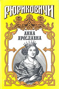 Книга Анна Ярославна
