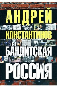 Книга Бандитская Россия