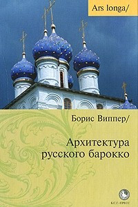 Книга Архитектура русского барокко