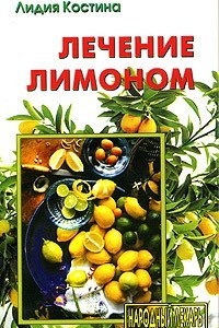 Книга Лечение лимоном
