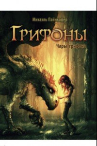 Книга Чары грифона