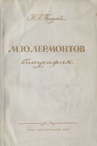 Книга М. Ю. Лермонтов. Биография