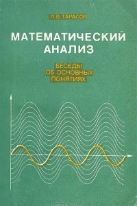 Книга Математический анализ. Беседы об основных понятиях