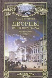 Книга Дворцы Санкт-Петербурга