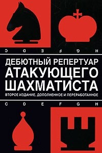 Книга Дебютный репертуар атакующего шаxматиста