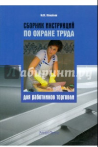 Книга Сборник инструкций по охране труда для работников торговли