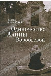 Книга Одиночество Алины Воробьевой