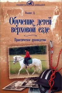 Книга Обучение детей верховой езде. Практическое руководство