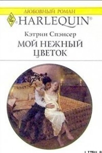 Книга Мой нежный цветок