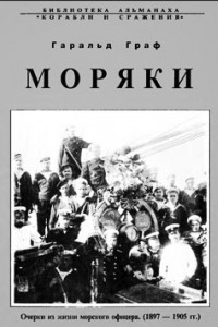 Книга Моряки. Очерки из жизни морского офицера (1897-1905)