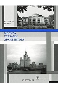 Книга Москва глазами архитектора