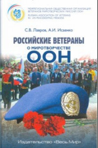 Книга Российские ветераны о миротворчестве ООН