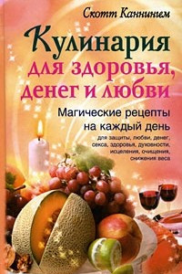 Книга Кулинария для здоровья, денег и любви