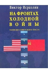 Книга На фронтах Холодной войны: Записки советского посла