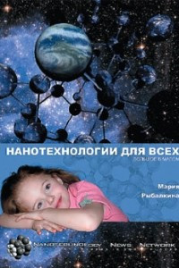 Книга Нанотехнологии для всех