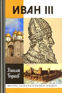 Книга Иван III