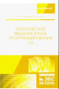 Книга Практическое введение в язык программирования Си. Учебное пособие