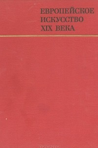 Книга Европейское искусство XIX века. 1789 - 1871
