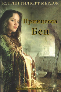 Книга Принцесса Бен