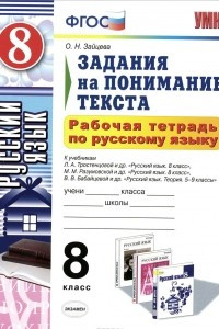 Книга Русский язык. 8 класс. Задания на понимание текста. Рабочая тетрадь