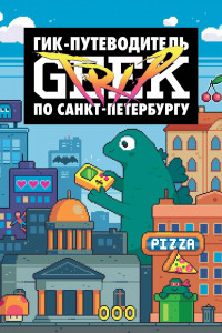 Книга Geek Trip: Гик-путеводитель по Санкт-Петербургу