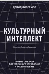 Книга Культурный интеллект. Почему он важен для успешности и как его развить