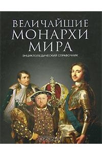 Книга Величайшие монархи мира