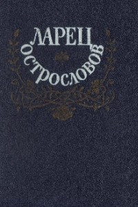 Книга Ларец острословов: Афоризмы. Парадоксы. Шутки. Эпиграммы