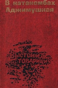 Книга В катакомбах Аджимушкая: Документы, воспоминания, статьи