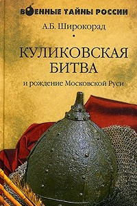 Книга Куликовская битва и рождение Московской Руси