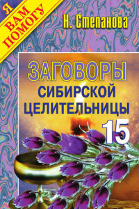 Книга Заговоры сибирской целительницы. Выпуск 15