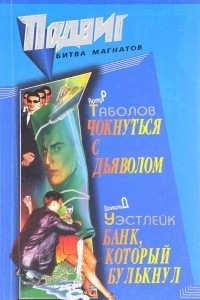 Книга Подвиг, №4, 2007