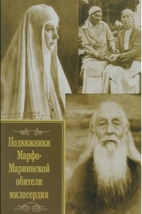 Книга Подвижники Марфо-Мариинской обители милосердия