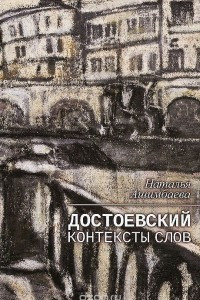 Книга Достоевский. Контексты слов