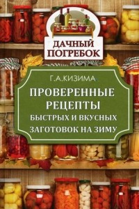 Книга Проверенные рецепты быстрых и вкусных заготовок на зиму