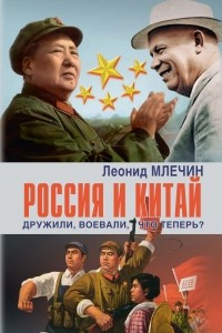 Книга Россия и Китай. Дружили, воевали, что теперь?