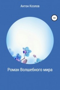 Книга Роман Волшебного мира