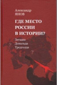 Книга Где место России в истории? Загадка Дональда Тредголда
